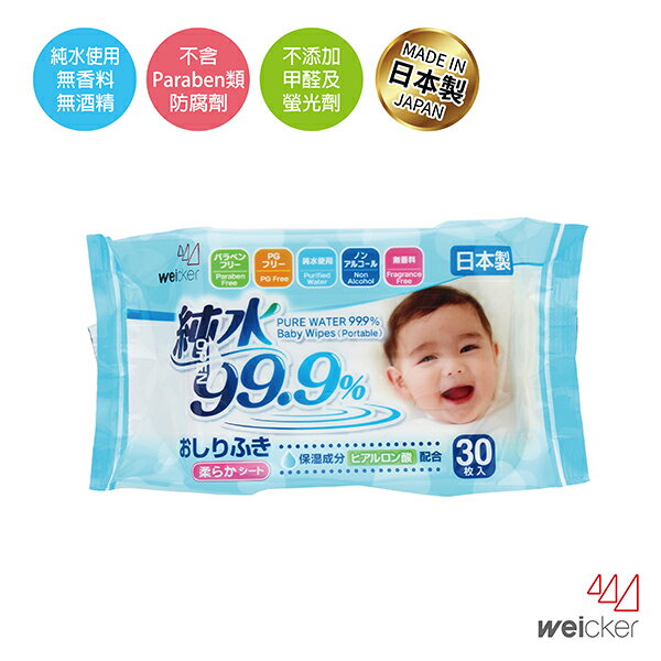 Weicker 唯可純水99 9 日本製濕紙巾隨身包30抽 2入 效期至2020 06 21 衛立兒生活館 衛立兒生活館 Rakuten樂天市場