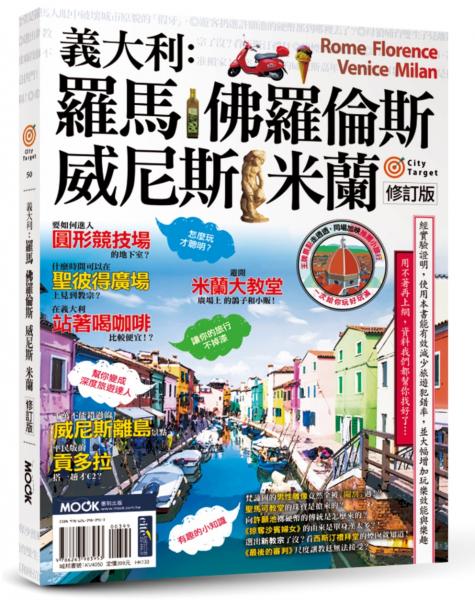 義大利：羅馬‧佛羅倫斯‧威尼斯‧米蘭【城邦讀書花園】