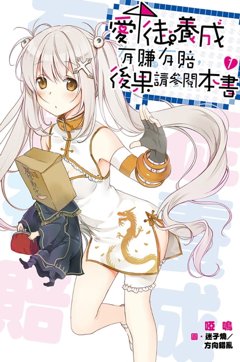 【電子書】愛徒養成有賺有賠:後果請參閱本書(01)