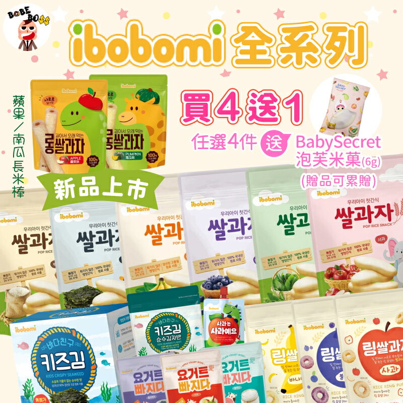 韓國ibobomi米餅 💥限時大特價 買6送1 💥ibobomi嬰兒米餅/米棒米圈圈/優格點心寶寶米餅