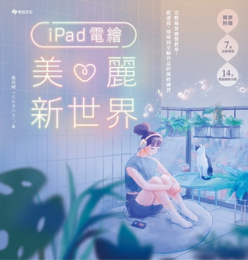 【電子書】iPad電繪美麗新世界：完整場景繪製教學，從速寫、情境到全幅作品的風格練習