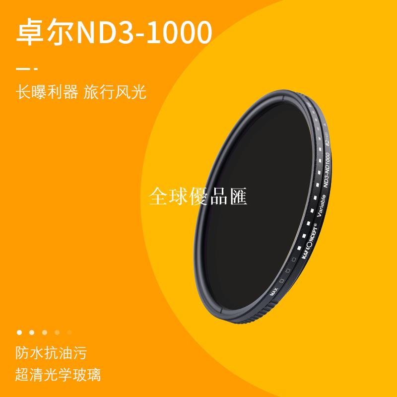 【全球優品匯】KFCONCEPT卓爾可調ND3-1000減光鏡 可變nd濾鏡49 52 55 58 67 72 77 82mm風光攝影適用佳能索尼康微單反相機