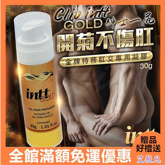 超值★ 巴西Intt 金牌特務 後庭專用舒緩凝膠 30g 自慰器 按摩棒 情趣