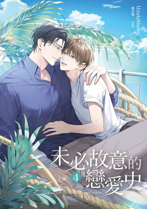 【電子書】未必故意的戀愛史 上部 4