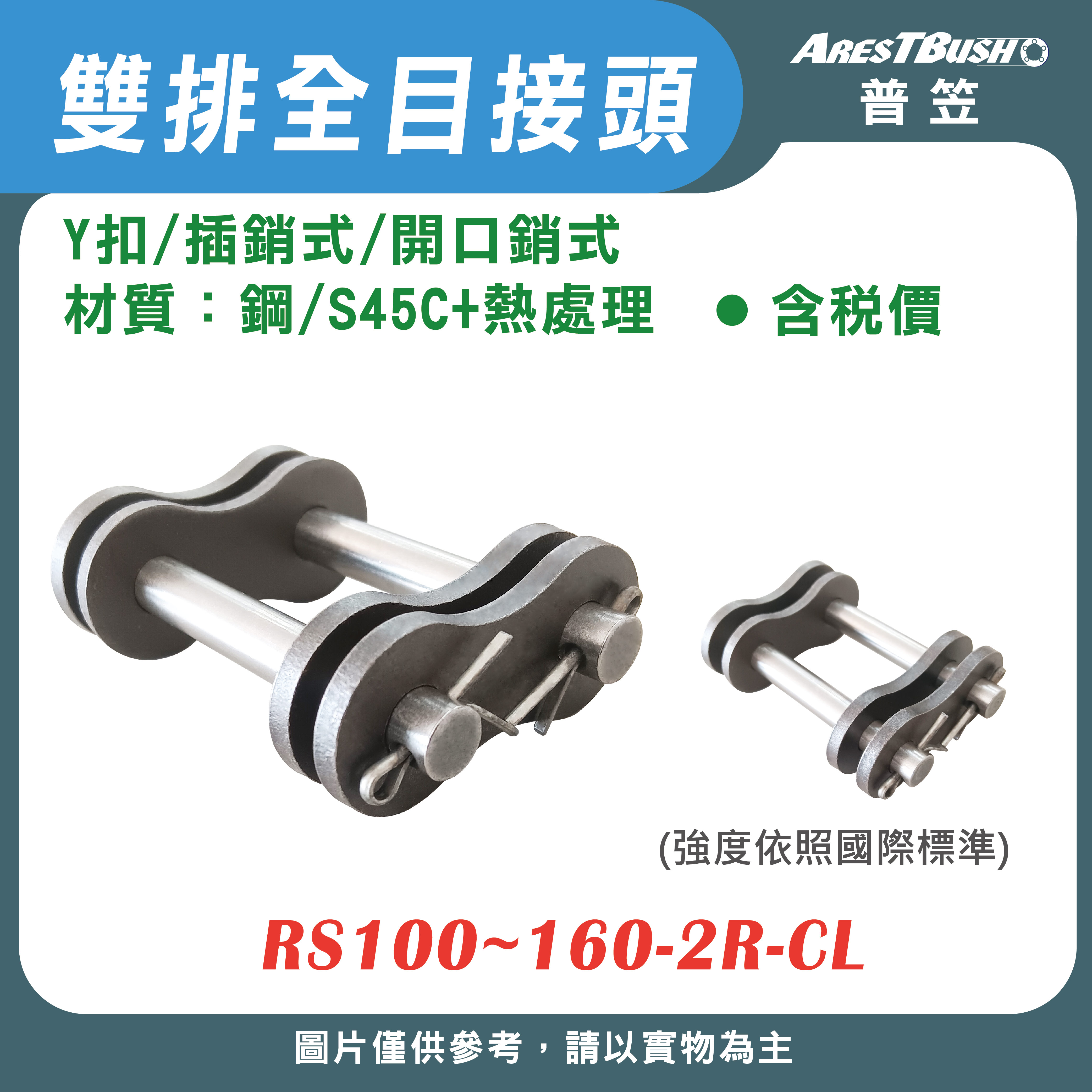 全目接頭 Y扣(插銷式/開口銷式)雙排 RS100~RS160-2R-CL