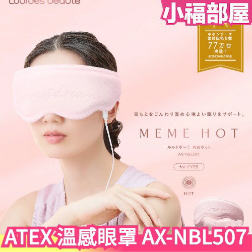 日本 ATEX Lourdes 溫感眼罩 AX-NBL507 母親節 送禮 按摩 眼罩 好睡 發熱眼罩 放鬆 療癒 享受【小福部屋】