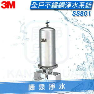 ◤康泉淨水◢ 3M SS801全戶式不鏽鋼淨水系統/全戶過濾/除氯過濾【免費標準專業安裝】