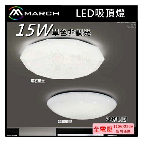 ☼金順心☼專業照明~MARCH LED 15W 吸頂燈 鑽石星空 / 晶耀星空 單色非調光 全電壓 保固一年