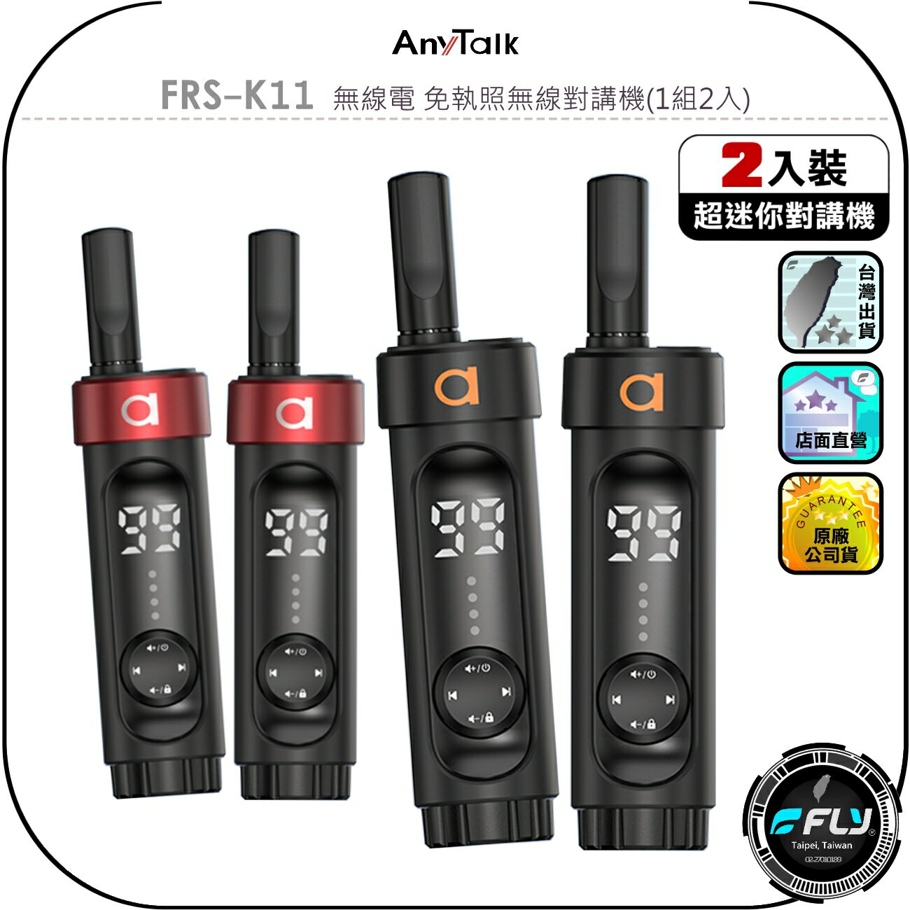 【AnyTalk】FRS-K11 無線電 免執照無線對講機(1組2入)◉公司貨◉超小體積◉輕鬆配戴◉餐廳連繫◉賣場通話