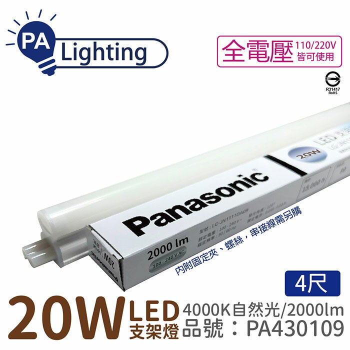 免運費(30支/箱) Panasonic國際牌 LG-JN3844NA09 LED 20W 4000K 自然光 4呎 全電壓 支架燈 層板燈_PA430109