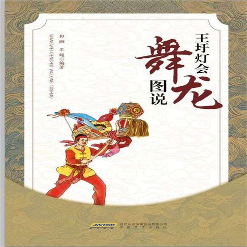 王圩灯会舞龙图说【有聲書】