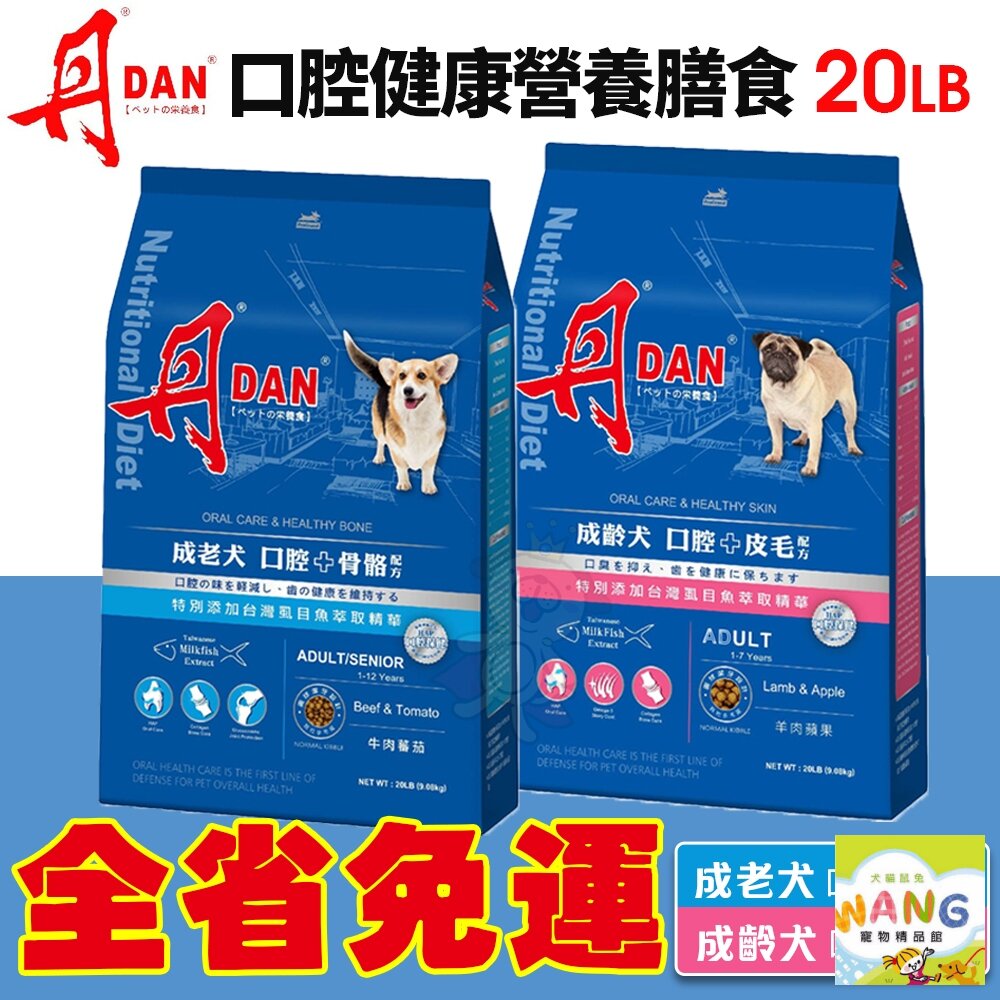 DAN 丹 狗口腔健康營養膳食 20磅 9KG【免運】 幼母犬 成老犬 台灣製造 狗飼料 犬糧 公司貨『🐶🐱Ayumi』【 寵物用品 狂殺 ★ 滿額現抵$480 】請注意 部分出貨時間較長