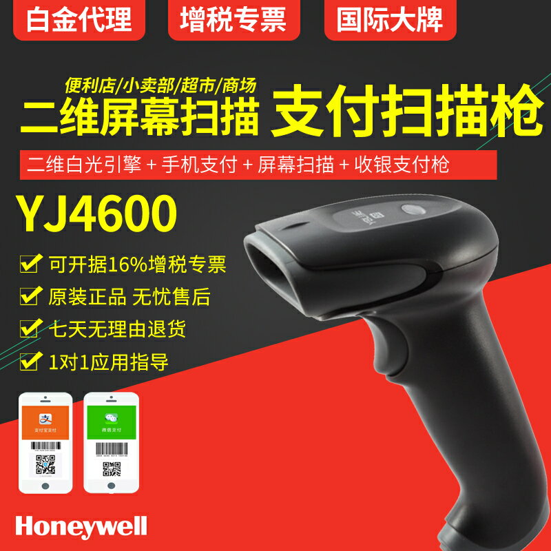 【白金代理+順豐包郵】Honeywell霍尼韋爾youjie優解yj4600二維碼掃描槍掃碼槍掃描器