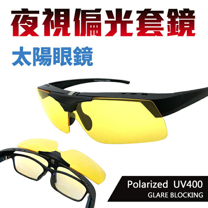 MIT臺灣製-上翻式偏光墨鏡 夜視鏡 Polarized套鏡 免脫眼鏡 直接戴上 輕量獨家 大框架 包覆性佳 休閒墨鏡