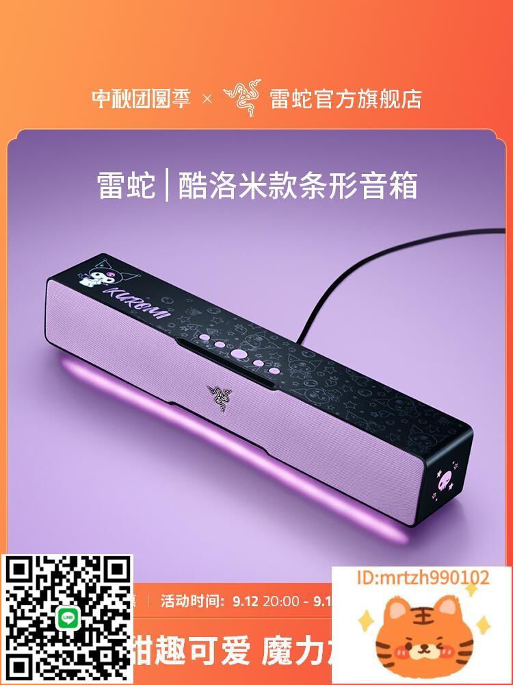 Razer雷蛇三麗鷗酷洛米聯名條形桌面電腦音箱RGB燈效-時尚精品