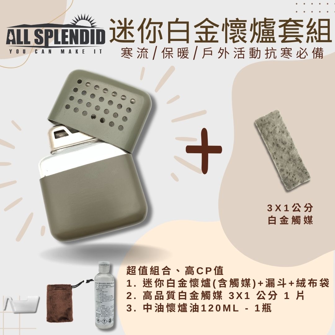 【All Splendid】28孔綠迷你暖手寶超值組 白金懷爐+額外觸媒+懷爐油 附絨布袋/油壺 露營 保暖 禦寒【領券滿額再折千9/30止】