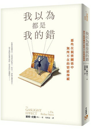 我以為都是我的錯：那些在親密關係中無所不在的情感操縱 | 拾書所