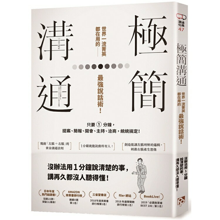 極簡溝通：世界一流菁英都在用的最強說話術！只要1分鐘，提案、簡報、開會、主持、洽商，統統搞定！ | 拾書所