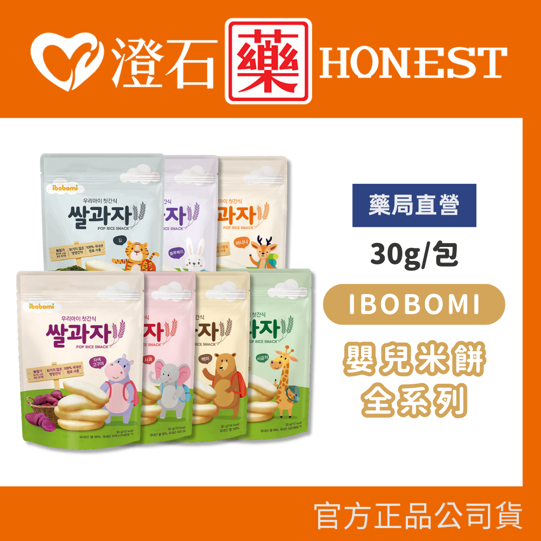現貨 IBOBOMI 嬰兒米餅 30g/包 7種口味 海苔 藍莓 蘋果 紫薯 澄石藥局✚實體店面