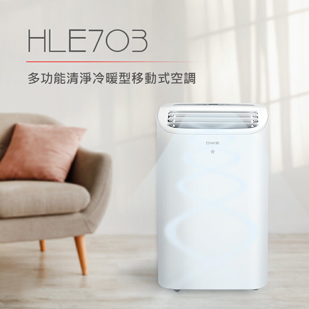 DIKE 12000BTU多功能清淨冷暖型移動式空調 HLE703