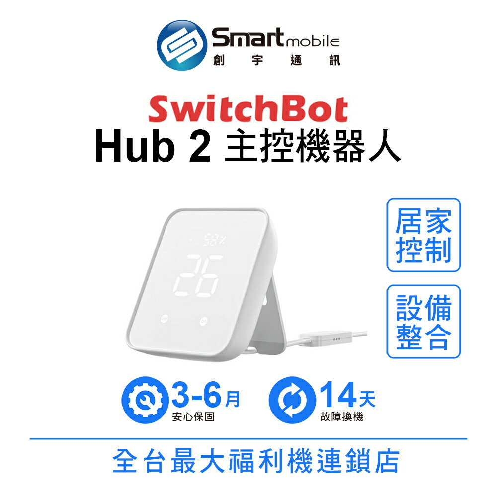 SwitchBot Hub 2 主控機器人 多種家電控制 連線整合 二手機 中古機 福利品 創宇通訊
