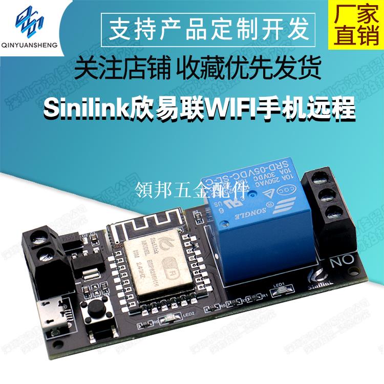 Sinilink欣易聯WIFI手機遠端控制繼電器模組5V 智能家居手機APP[領邦五金配件]