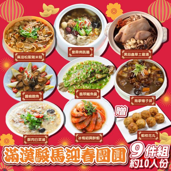 【鮮綠生活】滿漢駿馬迎春團圓9件組(約10人)