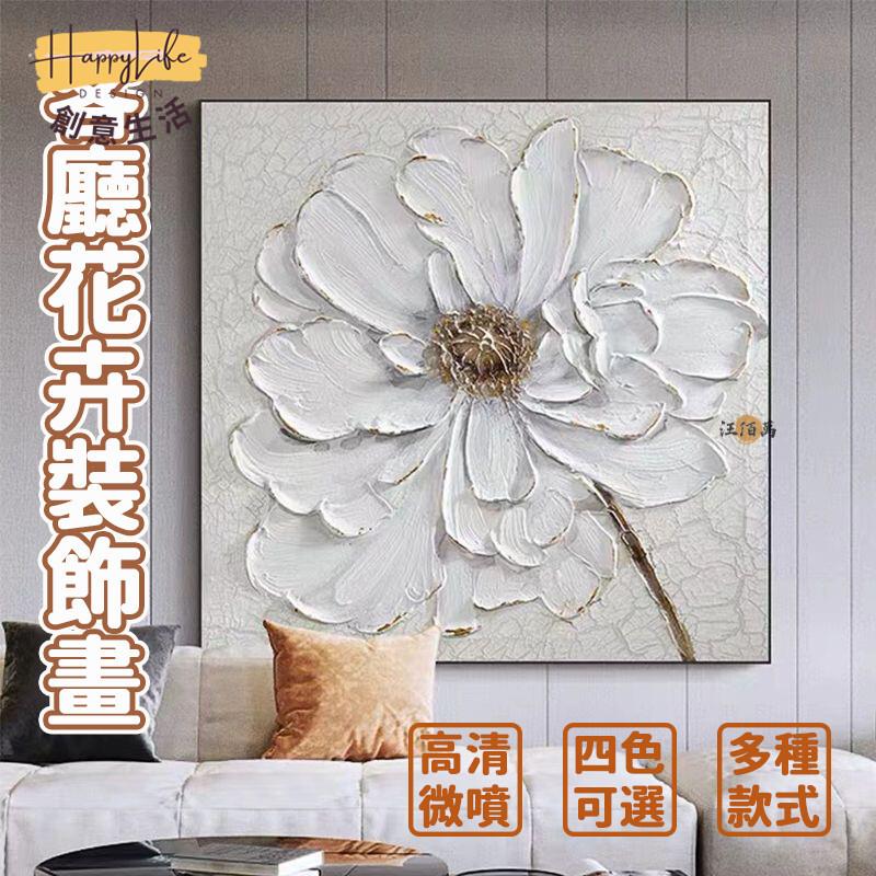 特惠/店長優選 【免運】裝飾畫 牡丹花掛畫 壁畫裝飾 客廳裝飾畫 北歐掛畫 現代畫 花卉畫 玄關畫 蓮花掛畫 餐廳掛畫 花畫 416新店開業 全館八折起 售後保障