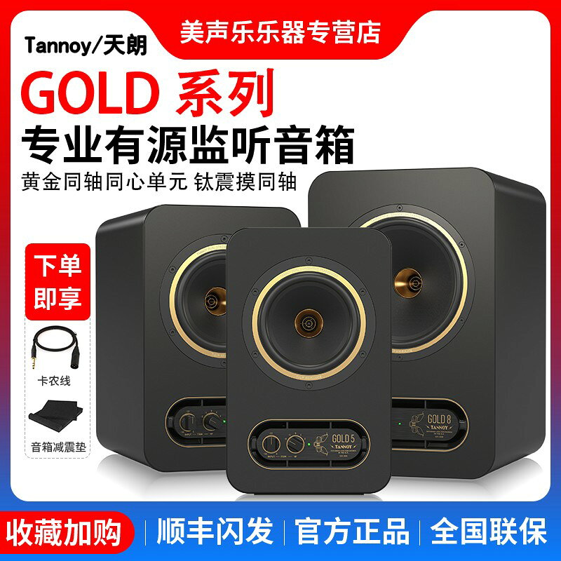 {可打統編 超低價}Tannoy天朗音箱 GOLD 5/7/8黃金同軸有源監聽音箱桌面HiFi音響