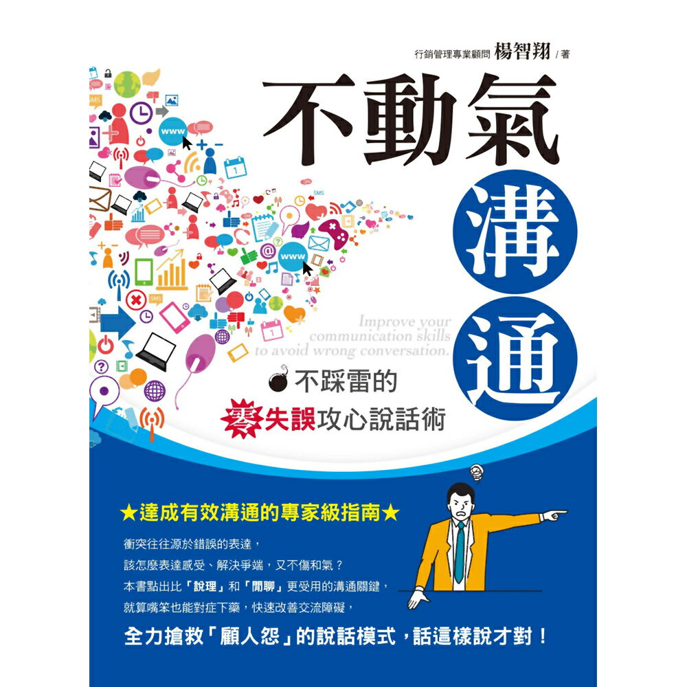 不動氣溝通：不踩雷的零失誤攻心說話術