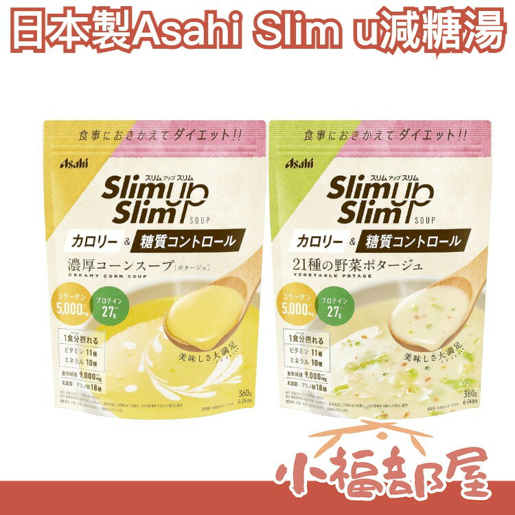 日本製 Asahi Slim up 減糖湯 360g 玉米濃湯 蔬菜濃湯 減糖 健康 低糖 少糖 熱量 濃厚 沖泡 湯包【小福部屋】