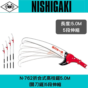 日本西垣工業螃蟹牌N-762折合式高枝鋸5M(關刀鋸)5段伸縮