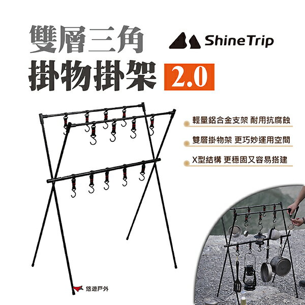 【ShineTrip】山趣 雙層三角掛物掛架2.0 置物掛架 露營 戶外 悠遊戶外 0