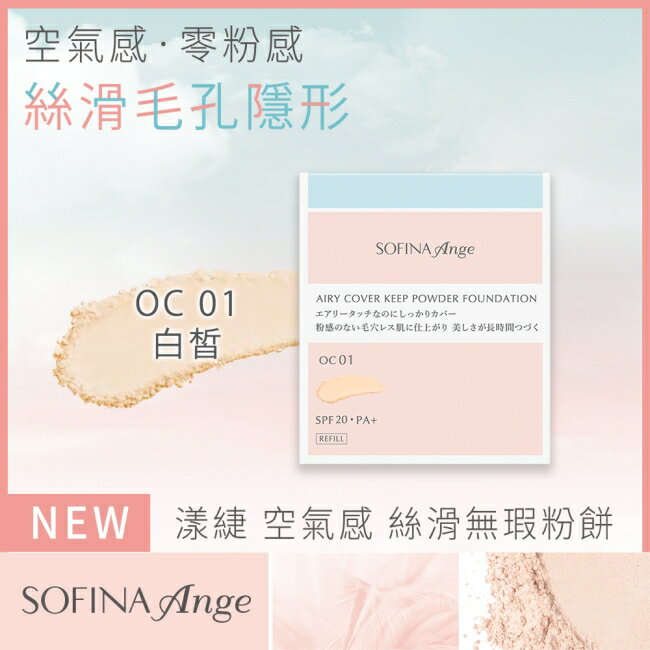 SOFINA Ange 空氣感 絲滑無瑕粉餅 OC01 9.7g