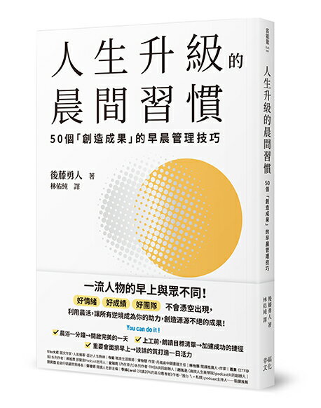 【讀書共和國】人生升級的晨間習慣：50個「創造成果」的早晨管理技巧