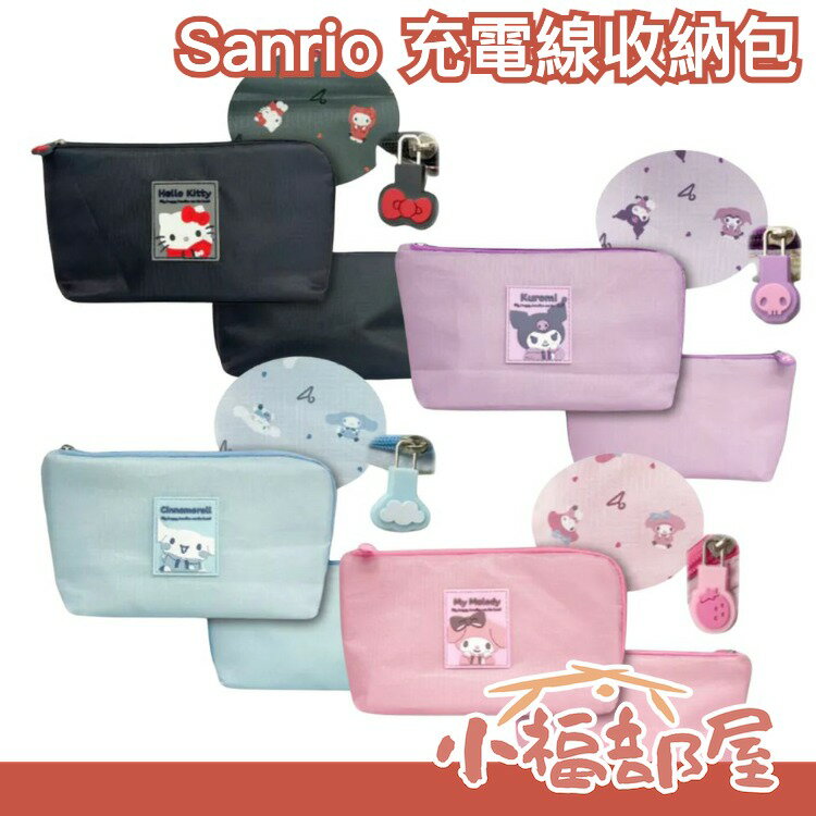 日本 Sanrio 充電線收納包 收納袋 工具袋 凱蒂貓 美樂蒂 大耳狗 酷洛米 旅行 露營 出國用【小福部屋】