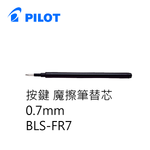 PILOT 百樂文具 BLS-FR7 按鍵魔擦筆筆芯 ( 0.7mm )