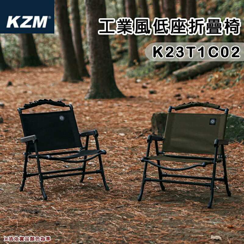 【露營趣】KAZMI KZM K23T1C02 工業風低座摺疊椅 休閒椅 野餐椅 露營椅 野餐 野營 露營
