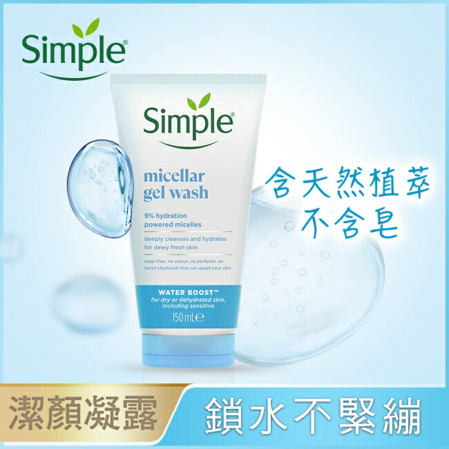 Simple 清妍極致補水深層潔顏凝露 150ml