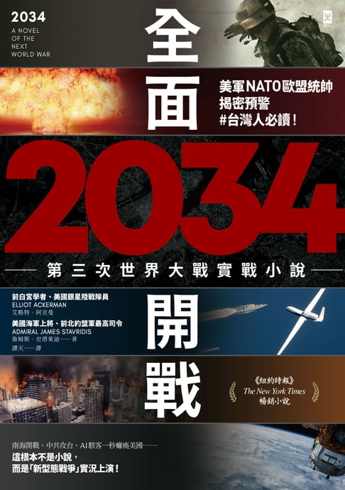 【電子書】2034全面開戰【第三次世界大戰實戰小說】：美軍NATO歐盟統帥揭密預警 #臺灣人必讀！