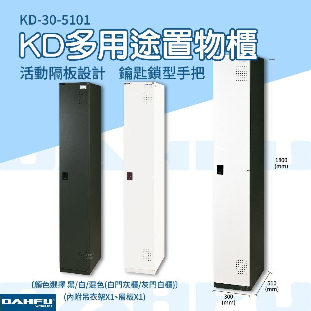 大富｜KD-30-5101｜多用途置物櫃 多款式 儲藏櫃 內務櫃 衣帽櫃 收納 文件櫃 員工櫃 台灣製造 0