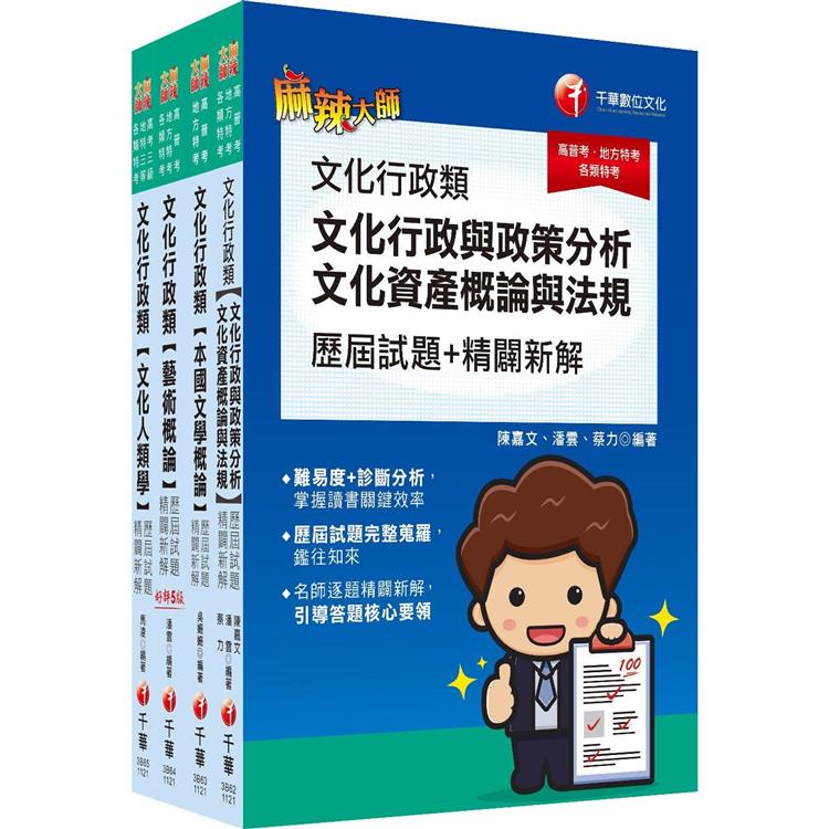 2024[文化行政]高考三級/地方三等歷屆試題版套書：精確歸類編排，達淺顯易懂的效果！