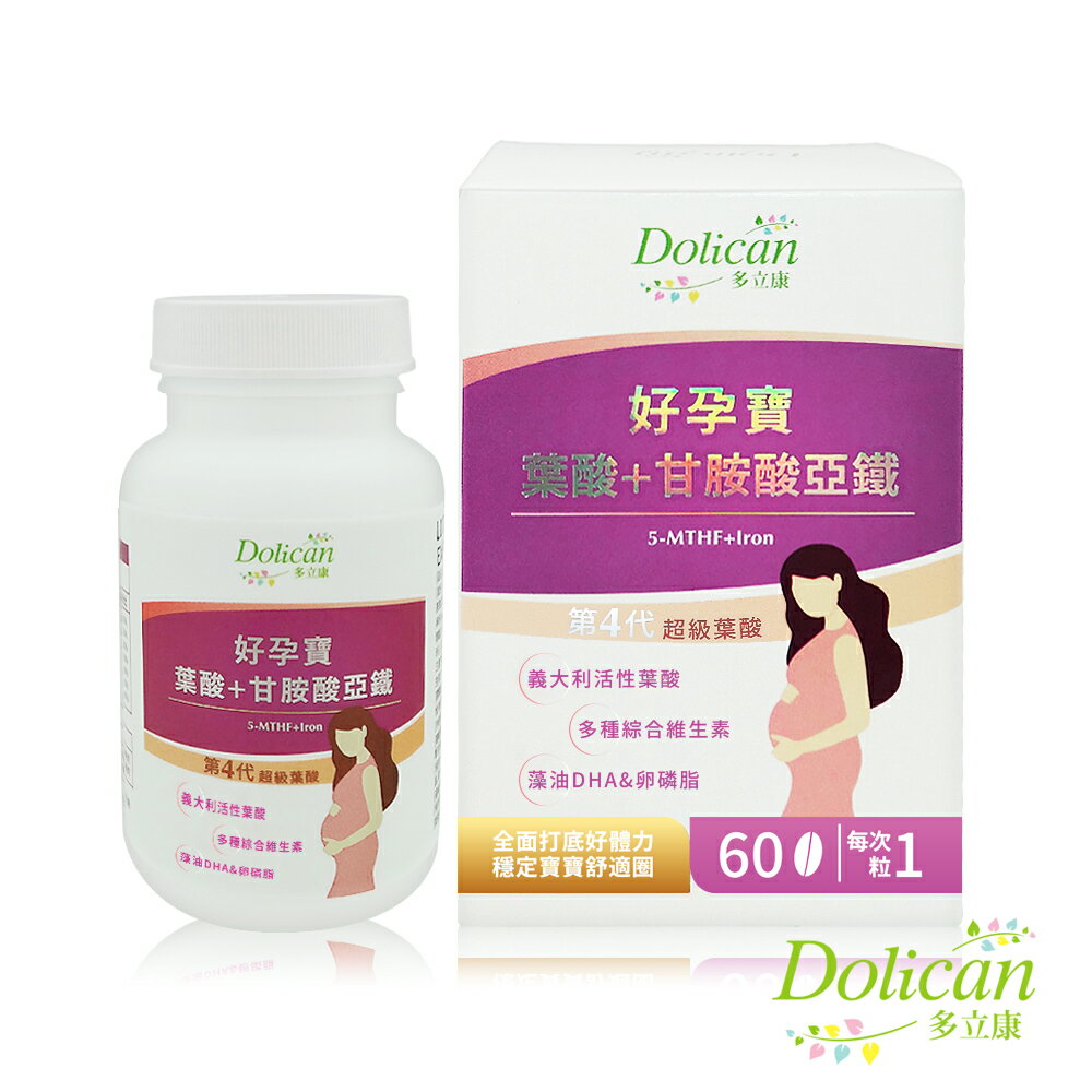 《多立康》好孕寶 超級葉酸+甘胺酸亞鐵 (超級葉酸/甘胺酸亞鐵/孕期補給/孕養調理)