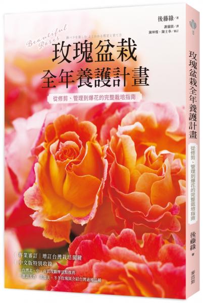 玫瑰盆栽全年養護計畫：從修剪、管理到爆花的完整栽培指南【城邦讀書花園】