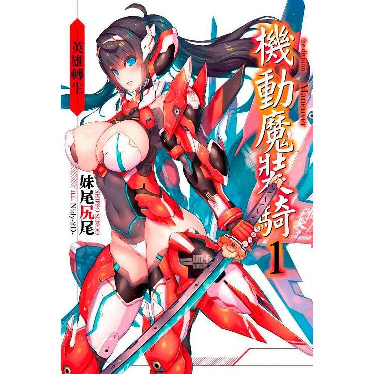 機動魔裝騎(01)--英雄轉生-- | 拾書所