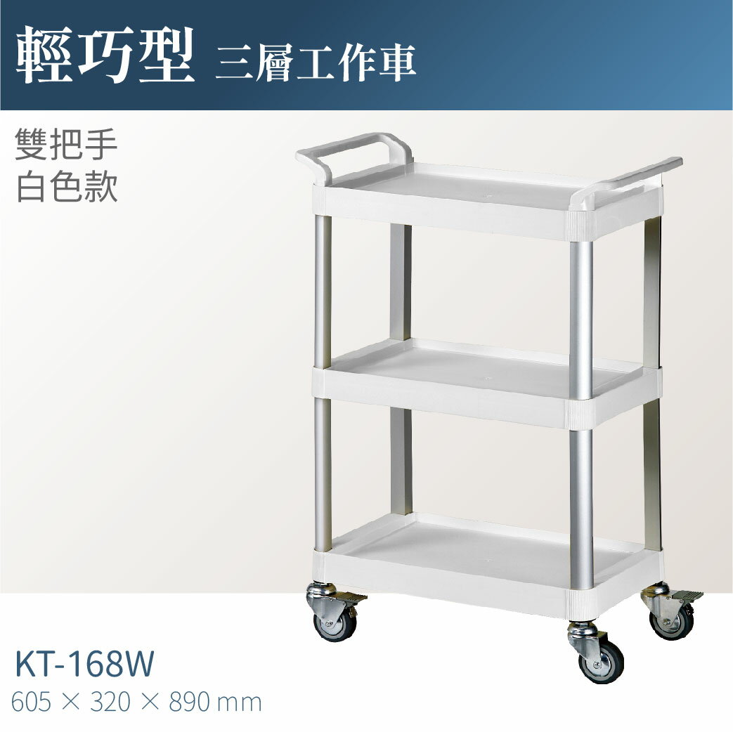 台灣製｜KT-168W 輕巧型三層工作車(雙把手) 工具車 餐車 工作推車 零件車