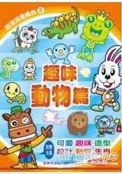 創意插畫圖典3：趣味動物篇(附光碟) | 拾書所