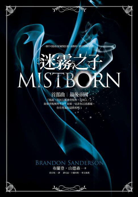 【電子書】迷霧之子首部曲：最後帝國