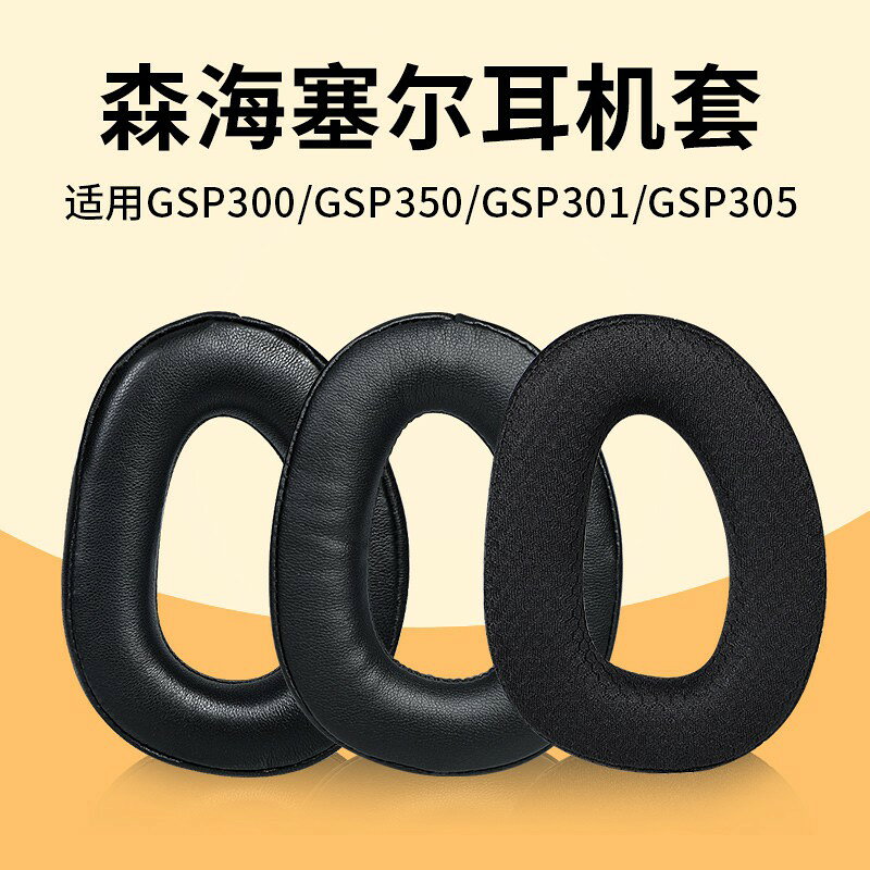 SENNHEISER森海塞爾GSP370耳罩耳機套GSP300 GSP350 GSP305耳機罩耳機海綿套頭戴頭