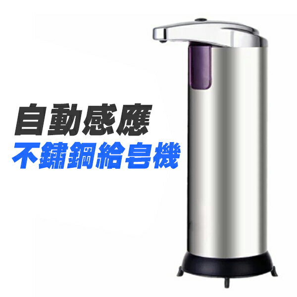 自動感應洗手液機 給皂機 皂液機 不鏽鋼 皂液器 紅遠外 自動給泡機